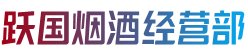 陵川县跃国烟酒经营部