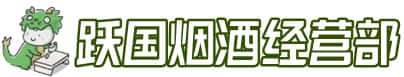 陵川县洋酒回收:茅台酒,名酒,虫草,烟酒,老酒,陵川县跃国烟酒经营部